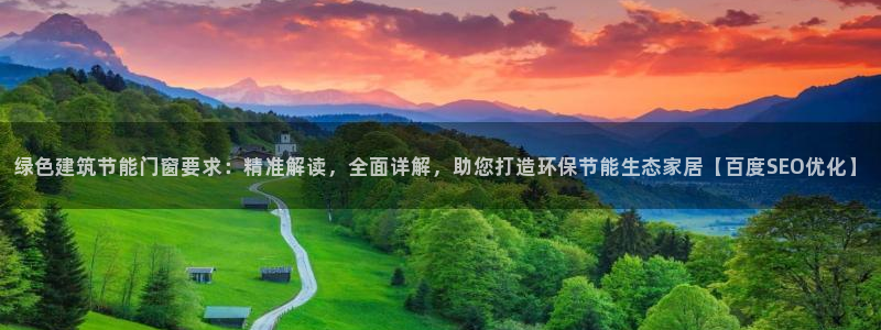 e尊电竞：绿色建筑节能门窗要求：精准解读，全面详解，助您打造环保节能生态家居【百度SEO优化】