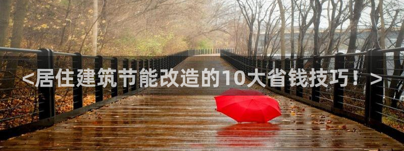 e尊国际地址：<居住建筑节能改造的10大省钱技巧！>