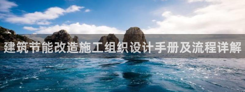 尊亿游戏国际官网：建筑节能改造施工组织设计手册及流程详解