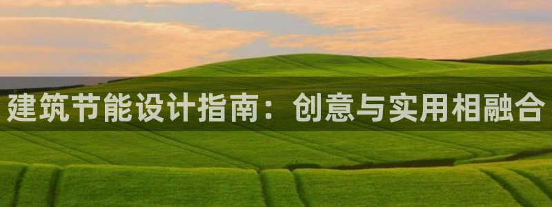 e尊国际网址：建筑节能设计指南：创意与实用相融合