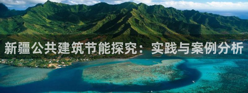 E尊国际网站：新疆公共建筑节能探究：实践与案例分析