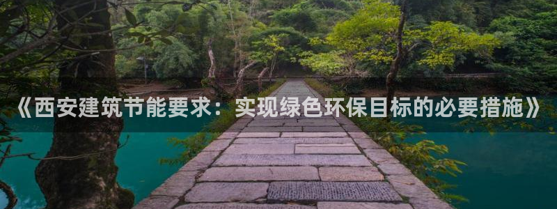e尊国际娱乐官网地址：《西安建筑节能要求：实现绿色环保目标的必要措施》