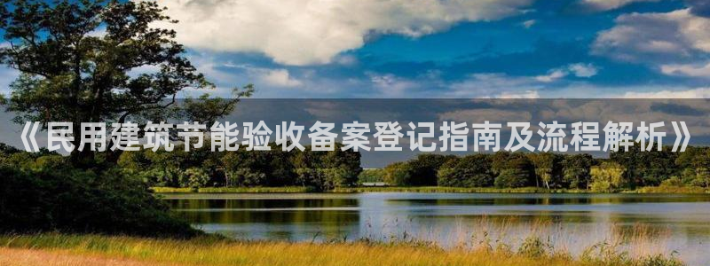 e尊国际网址：《民用建筑节能验收备案登记指南及流程解析》