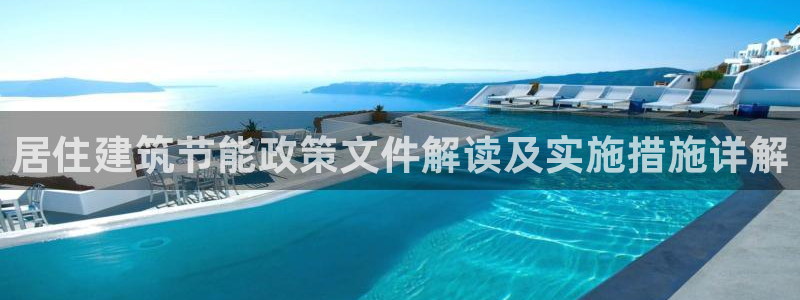 e尊国际客户端：居住建筑节能政策文件解读及实施措施详解