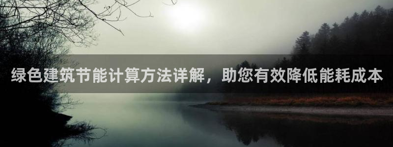 e尊国际娱乐官网下载：绿色建筑节能计算方法详解，助您有效降低能耗成本