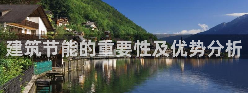 e尊国际官方网站：建筑节能的重要性及优势分析