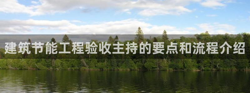 e尊国际地址：建筑节能工程验收主持的要点和流程介绍