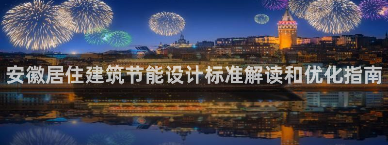 e尊国际-e尊国际官网：安徽居住建筑节能设计标准解读和优化指南