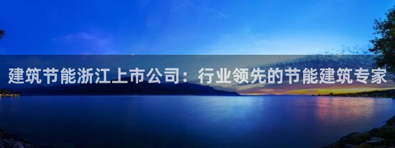 e尊国际-可可计划：建筑节能浙江上市公司：行业领先的节能建筑专家
