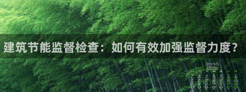 e尊电竞：建筑节能监督检查：如何有效加强监督力度？