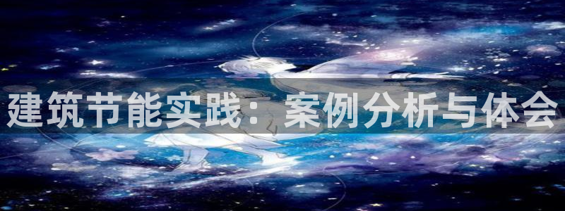 e尊国际平台：建筑节能实践：案例分析与体会