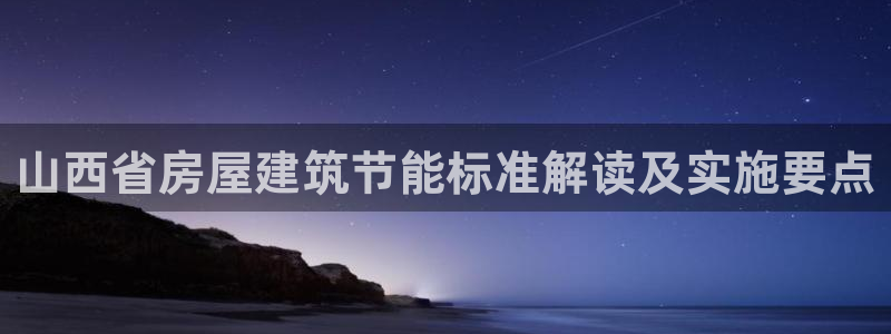 e尊体育：山西省房屋建筑节能标准解读及实施要点