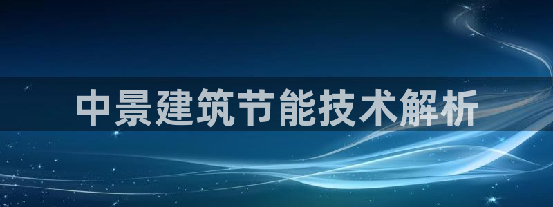 e尊官网：中景建筑节能技术解析