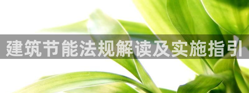 e尊国际是干什么的：建筑节能法规解读及实施指引