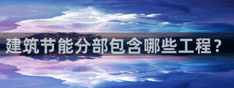 e尊官网：建筑节能分部包含哪些工程？