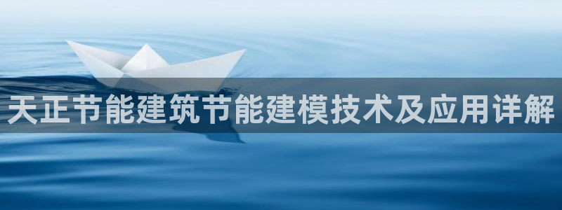 e尊国际是个黑网：天正节能建筑节能建模技术及应用详解