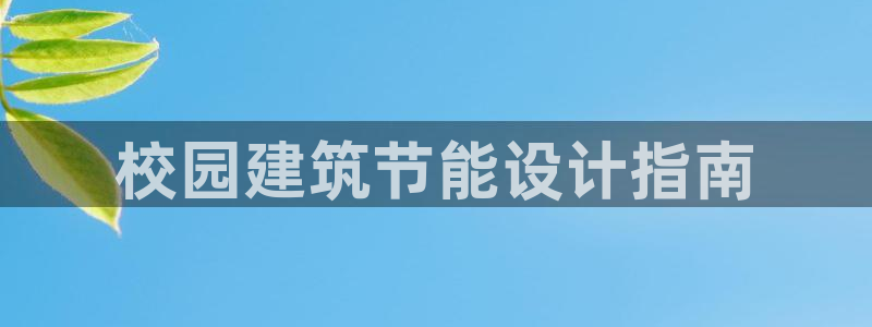 e尊国际网址：校园建筑节能设计指南