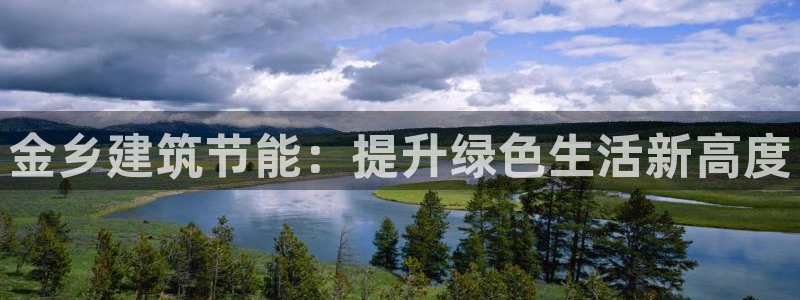 e尊国际客户端下载：金乡建筑节能：提升绿色生活新高度