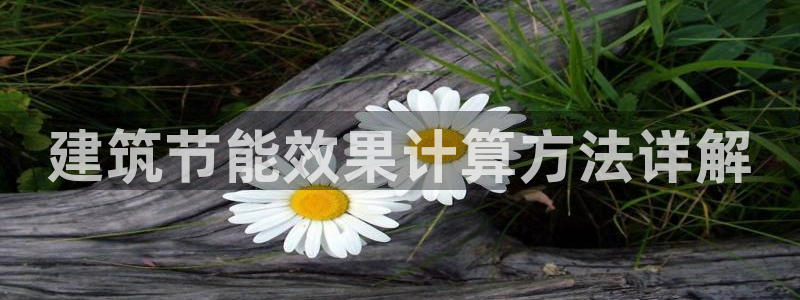 e尊国际客户端下载：建筑节能效果计算方法详解