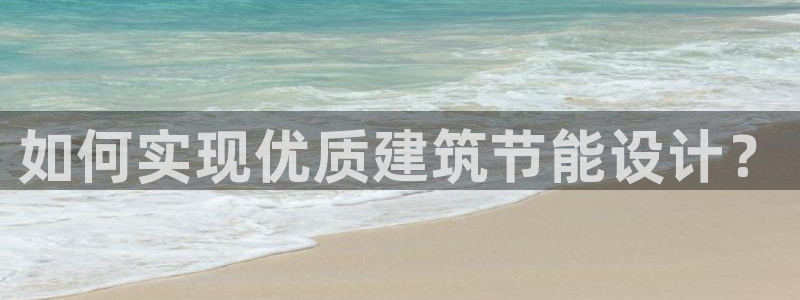 e尊国际地址：如何实现优质建筑节能设计？