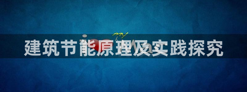 e尊国际-e尊国际官网：建筑节能原理及实践探究