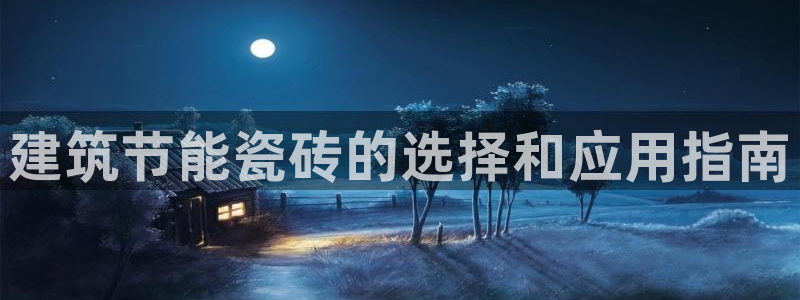 E尊国际：建筑节能瓷砖的选择和应用指南
