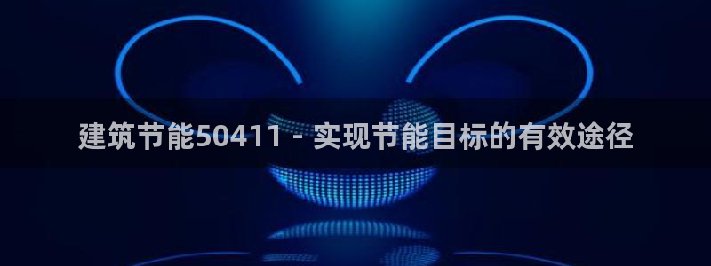 谁知道e尊国际的网址：建筑节能50411 - 实现节能目标的有效途径