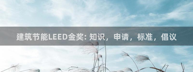 e尊官网：建筑节能LEED金奖: 知识，申请，标准，倡议