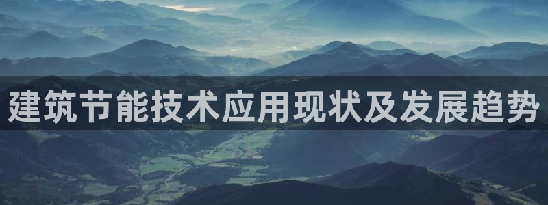 e尊国际官网：建筑节能技术应用现状及发展趋势