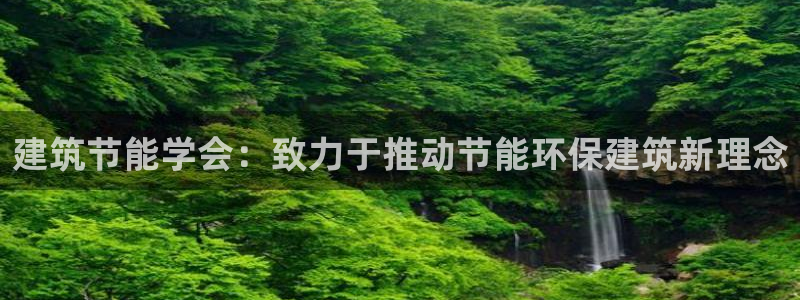 e尊国际7779：建筑节能学会：致力于推动节能环保建筑新理念