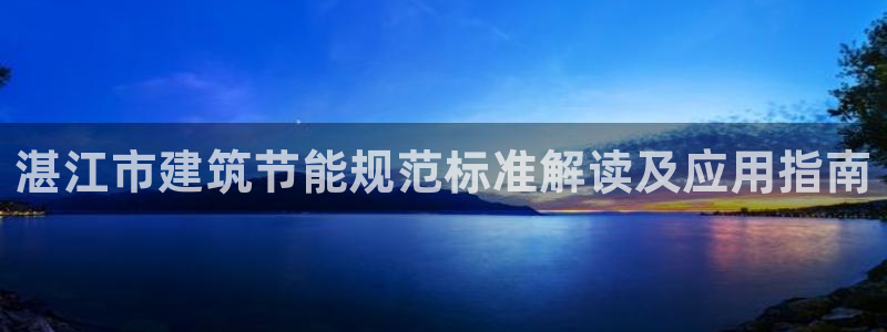 e尊国际是个黑网：湛江市建筑节能规范标准解读及应用指南