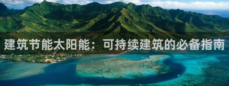 e尊国际-可可计划：建筑节能太阳能：可持续建筑的必备指南