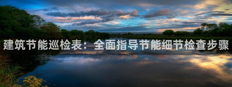 e尊电竞：建筑节能巡检表：全面指导节能细节检查步骤