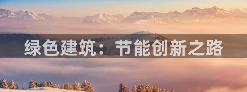 e尊国际app：绿色建筑：节能创新之路