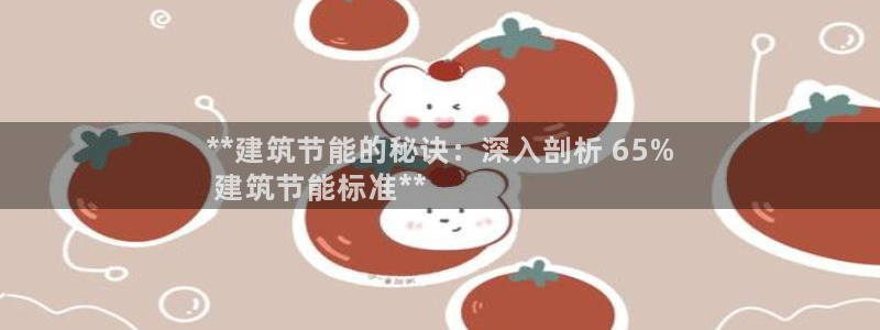 e尊国际地址：**建筑节能的秘诀：深入剖析 65%
 建筑节能标准**