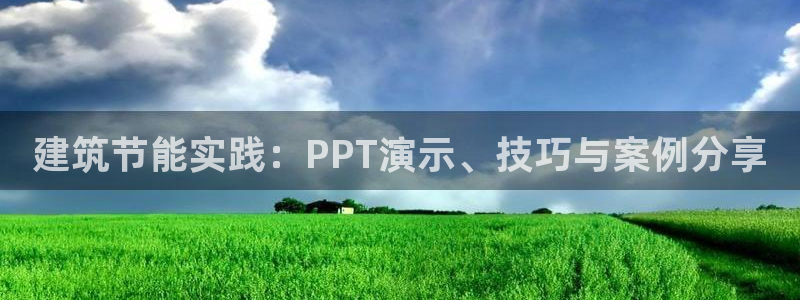 e尊官网：建筑节能实践：PPT演示、技巧与案例分享