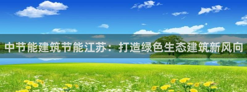 e尊国际地址：中节能建筑节能江苏：打造绿色生态建筑新风向