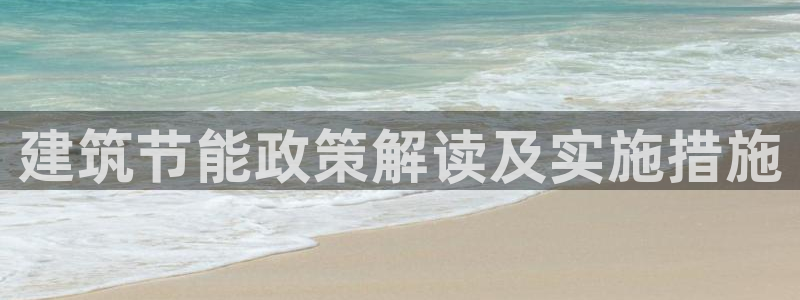 e尊平台：建筑节能政策解读及实施措施