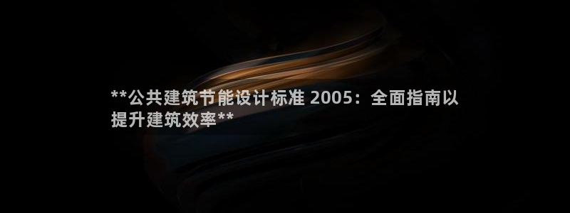 e尊国际是个黑网：**公共建筑节能设计标准 2005：全面指南以
提升建筑效率**