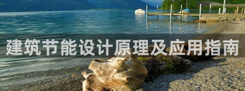 e尊国际7779：建筑节能设计原理及应用指南