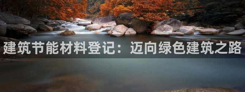 e尊国际地址：建筑节能材料登记：迈向绿色建筑之路
