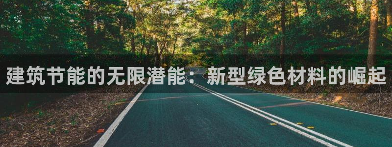 e尊国际平台：建筑节能的无限潜能：新型绿色材料的崛起