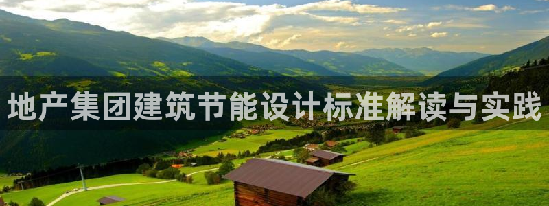 e尊体育：地产集团建筑节能设计标准解读与实践