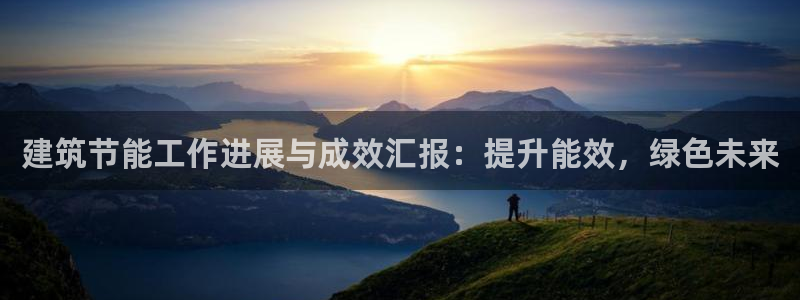 e尊国际平台：建筑节能工作进展与成效汇报：提升能效，绿色未来