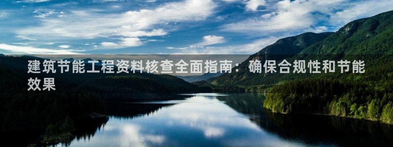 e尊国际地址：建筑节能工程资料核查全面指南：确保合规性和节能
效果