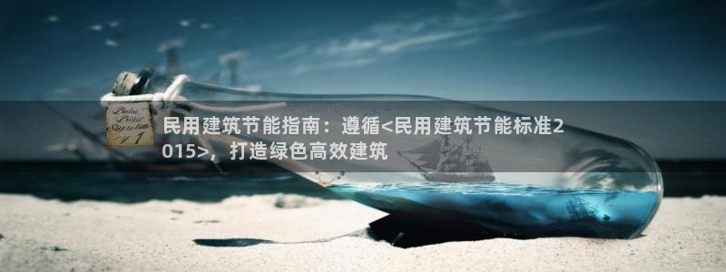 e尊平台：民用建筑节能指南：遵循<民用建筑节能标准2
015>，打造绿色高效建筑