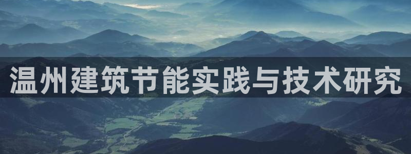 e尊国际官网app：温州建筑节能实践与技术研究