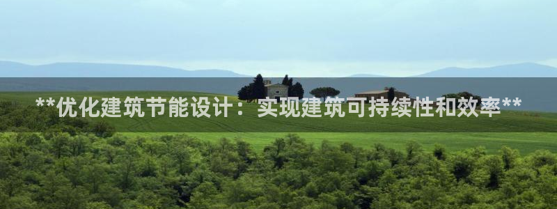 尊亿游戏国际官网：**优化建筑节能设计：实现建筑可持续性和效率**