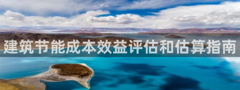 e尊平台：建筑节能成本效益评估和估算指南
