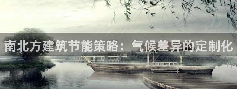 e尊国际官网：南北方建筑节能策略：气候差异的定制化